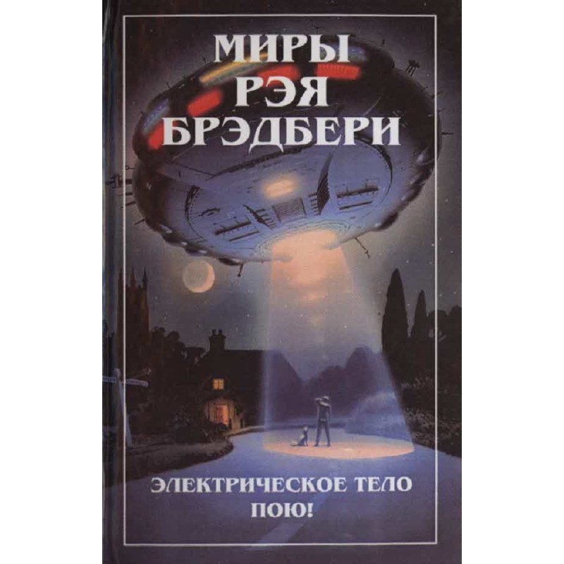 The Worlds of Ray Bradbury....