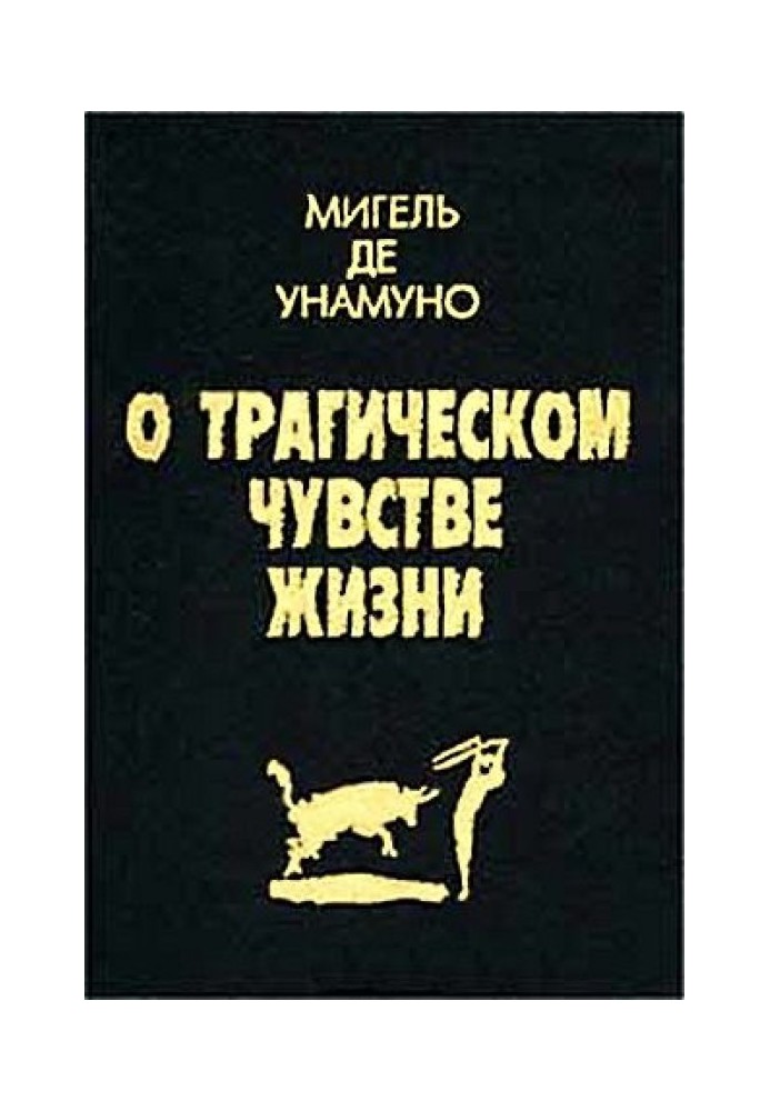 О трагическом чувстве жизни