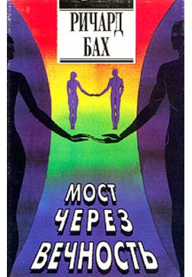 Міст через вічність