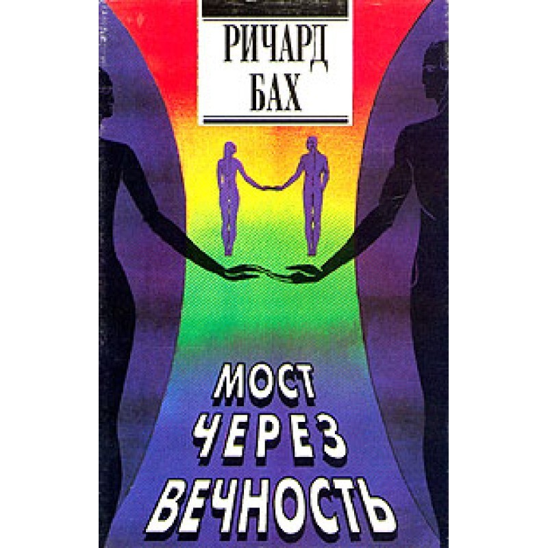 Міст через вічність