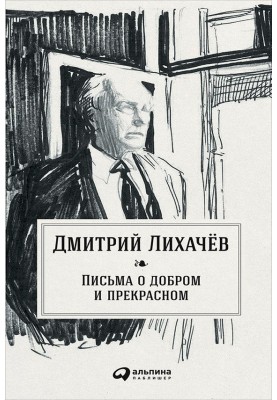 Листи про добре і прекрасне