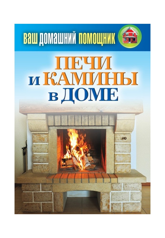 Stoves and fireplaces in the house