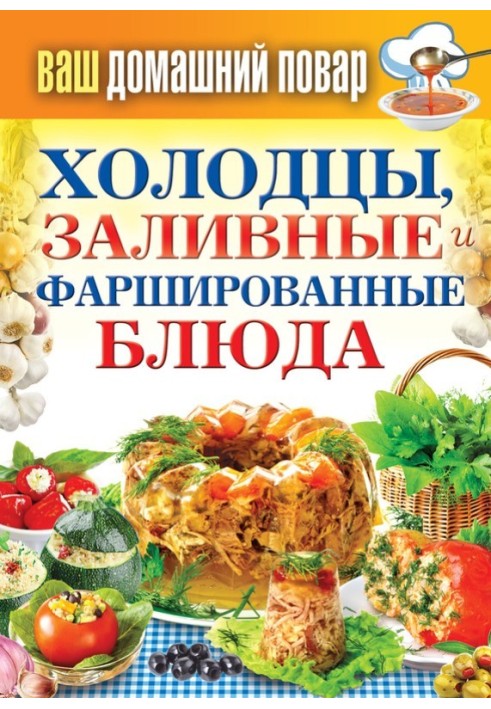 Холодці, заливні та фаршировані страви. 1000 найкращих рецептів