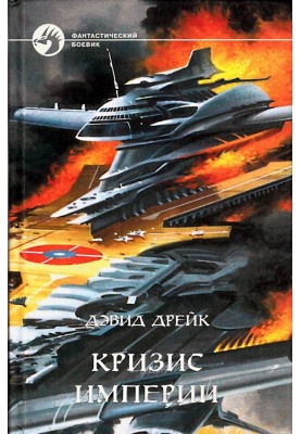Crisis of the Empire