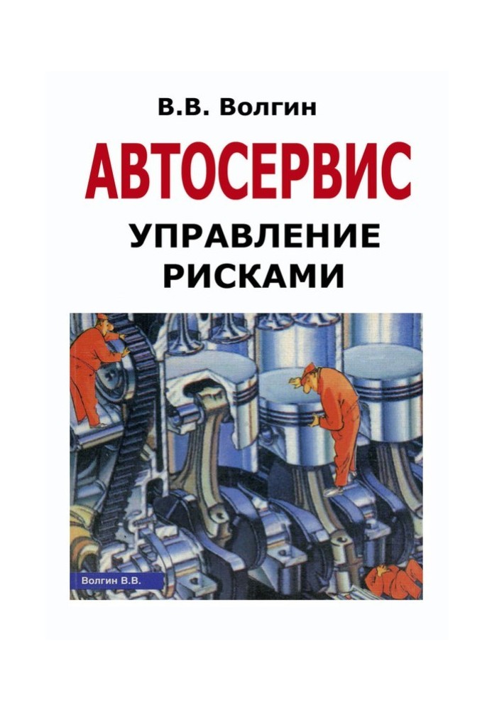 Автосервіс. Управління ризиками: Практичний посібник