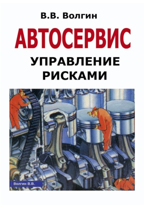 Автосервіс. Управління ризиками: Практичний посібник