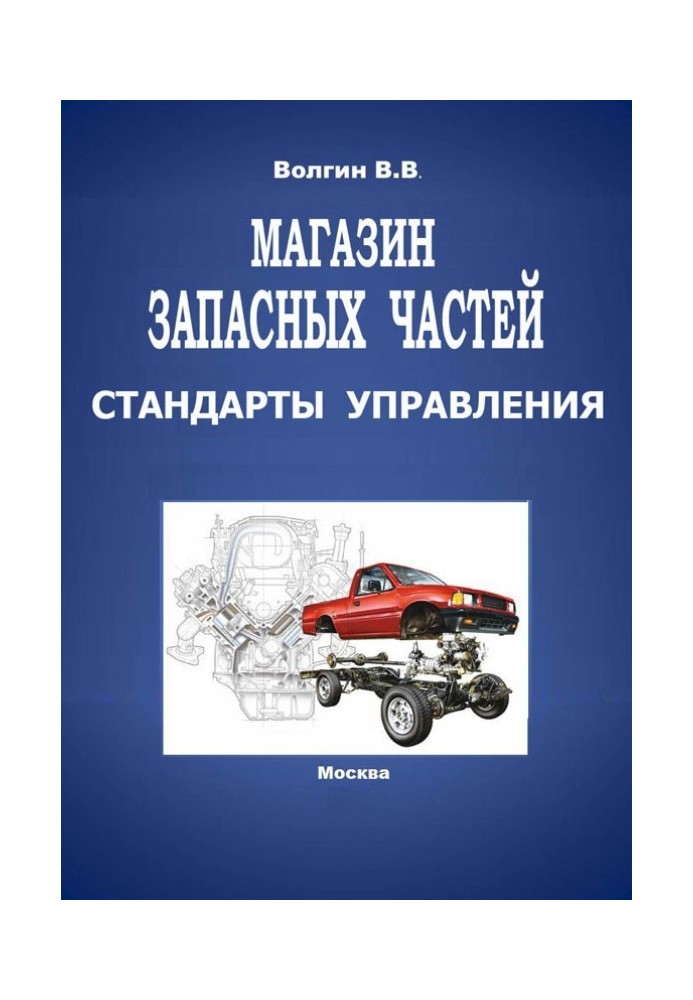 Магазин запасних частин. Стандарти управління: Практичний посібник