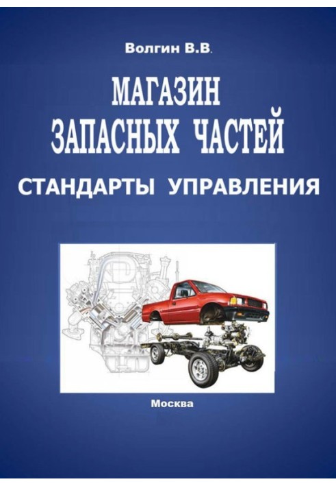 Магазин запасних частин. Стандарти управління: Практичний посібник