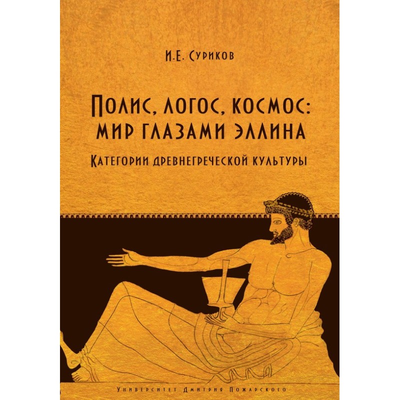 Поліс, логос, космос: світ...