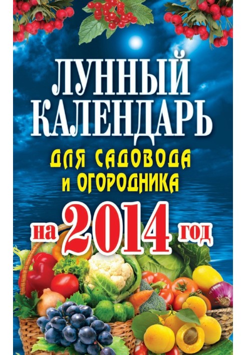 Лунный календарь для садовода и огородника на 2014 год