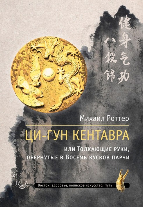 Ці-Гун Кентавра, або Товкаючі руки, загорнуті у Вісім шматків парчі