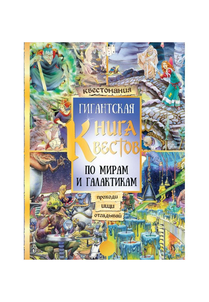 Велетенська книга квестов