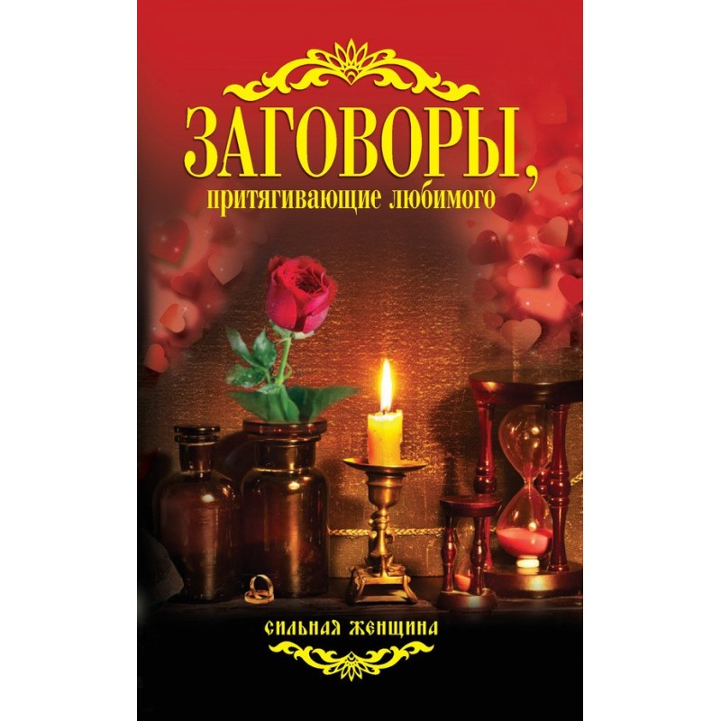 Spells to attract a loved one