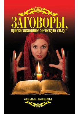 Змови, що притягують жіночу силу