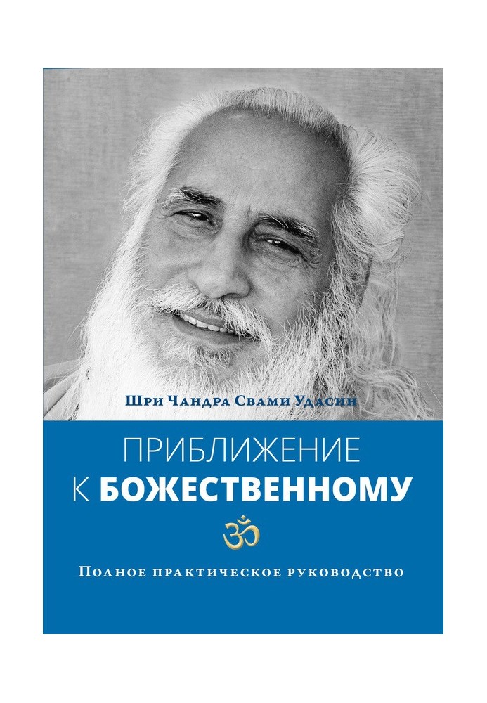 Наближення до Божественного. Повний практичний посібник