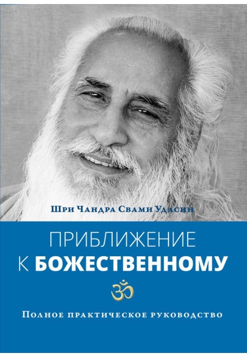 Наближення до Божественного. Повний практичний посібник