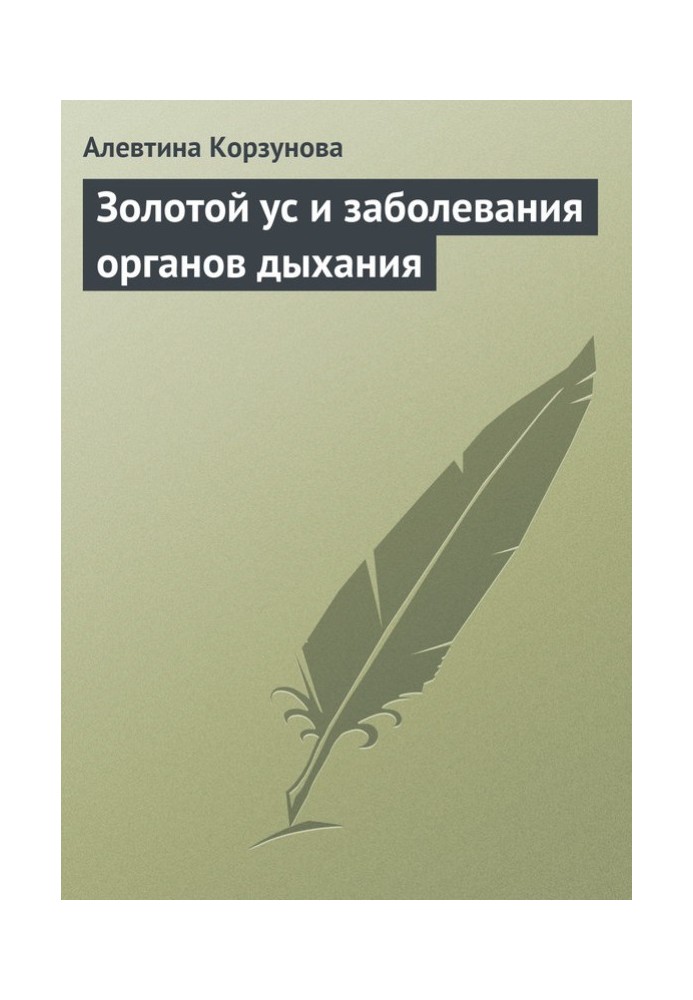 Золотий вус та захворювання органів дихання