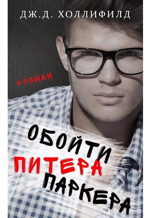 Обойти Питера Паркера