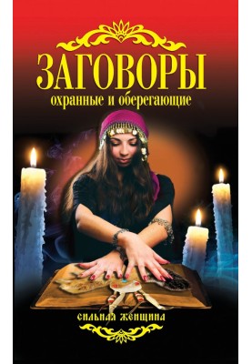 Змови охоронні та оберігальні