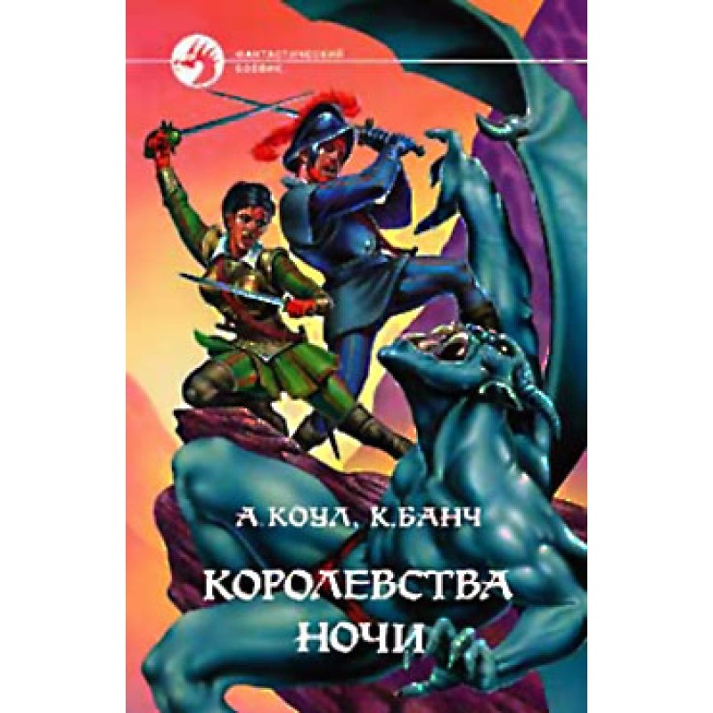 Kingdoms of the Night