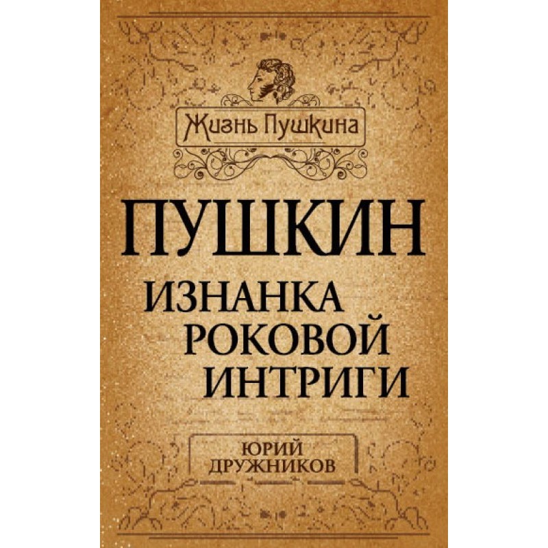 Pushkin. The wrong side of...