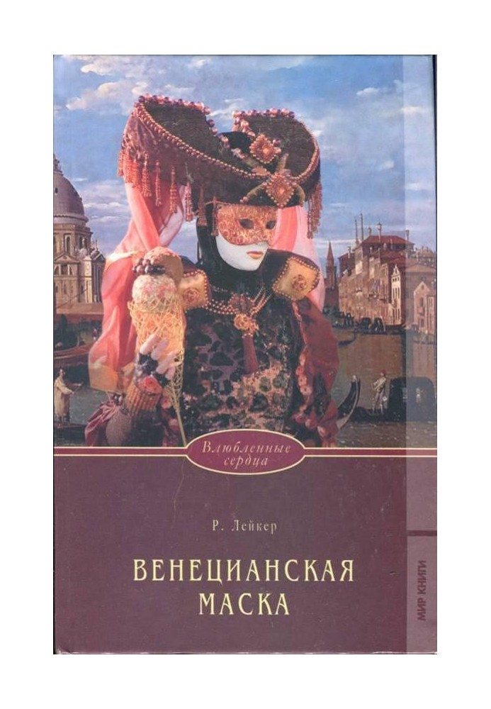 Венецианская маска