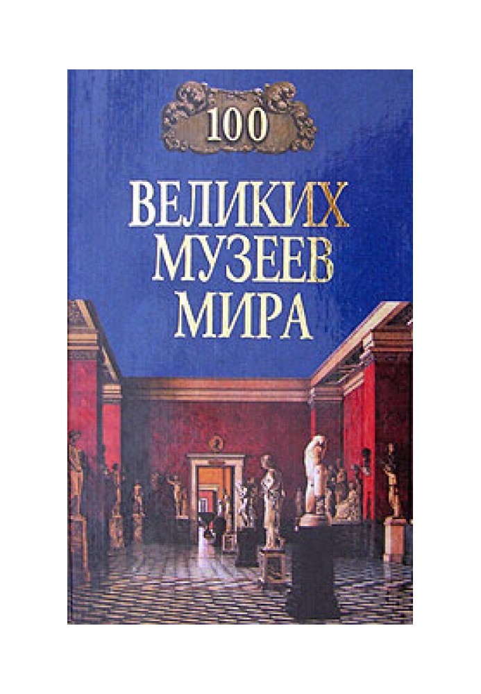 100 великих музеев мира