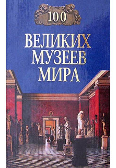 100 великих музеев мира