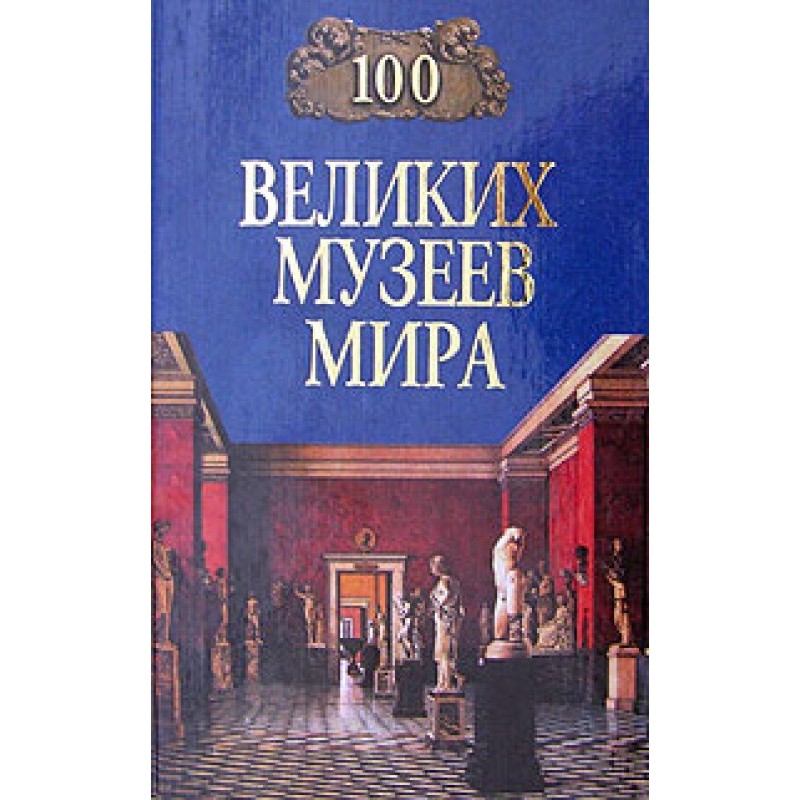 100 Great Museums of the World