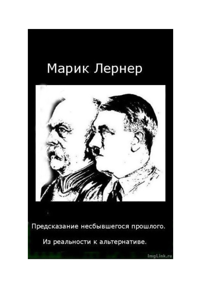 Пророцтво нездійсненого минулого