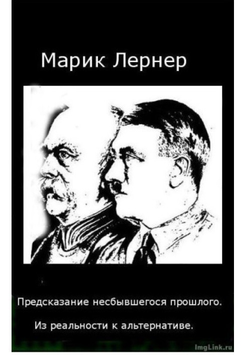 Пророцтво нездійсненого минулого