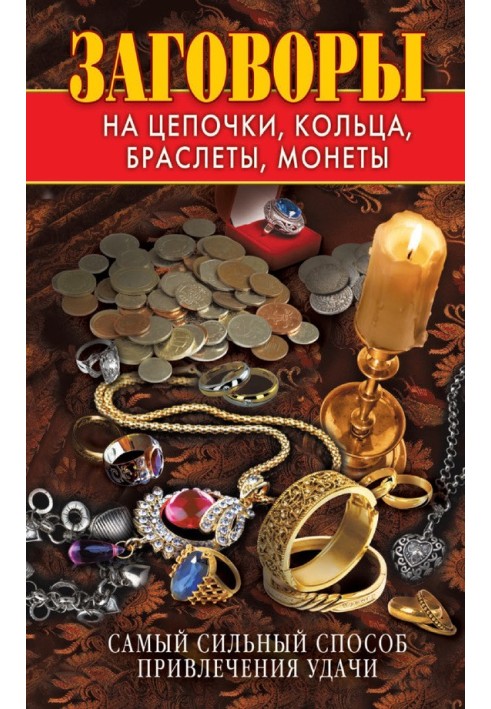 Змови на ланцюжки, каблучки, браслети, монети. Найсильніший спосіб залучення удачі