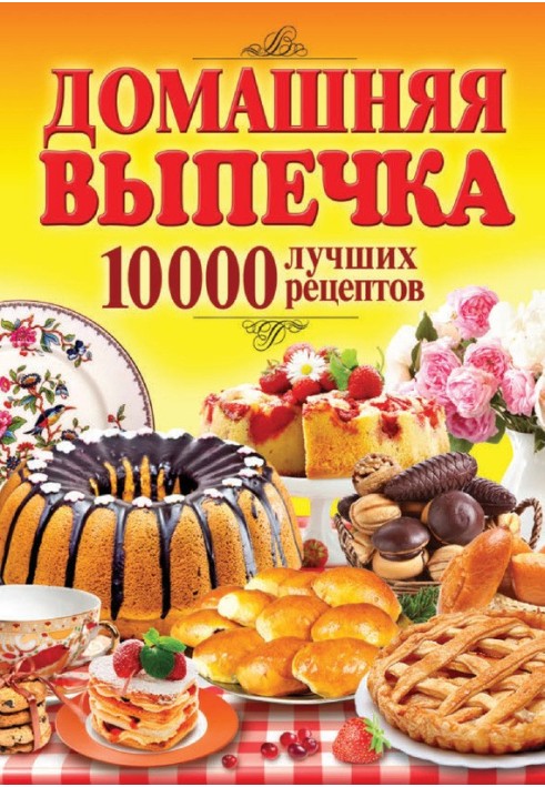 Homemade baking. 10,000 best recipes