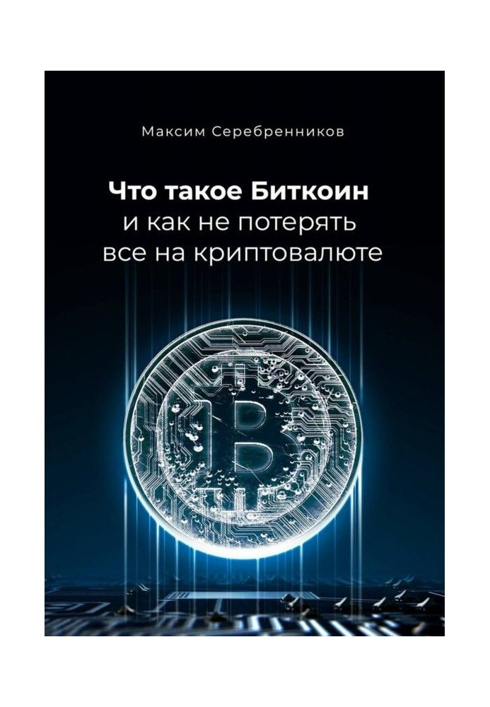 Що таке Биткоин і як не втратити все на криптовалюте