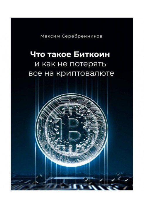 Що таке Биткоин і як не втратити все на криптовалюте