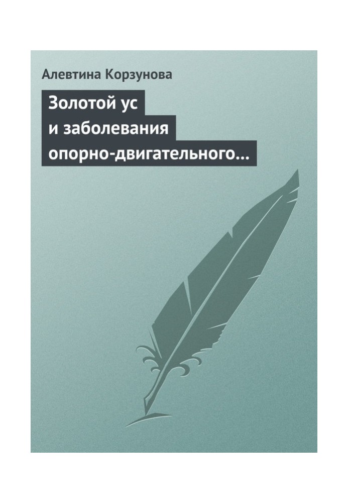 Золотий вус та захворювання опорно-рухового апарату