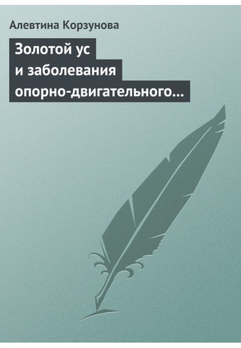 Золотой ус и заболевания опорно-двигательного аппарата