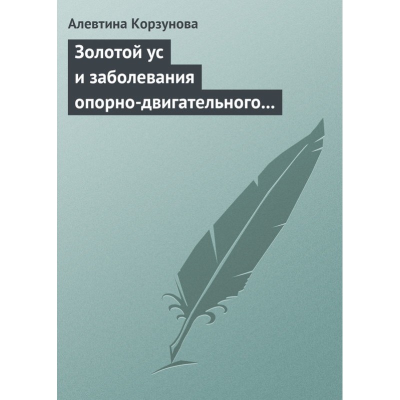 Золотой ус и заболевания...