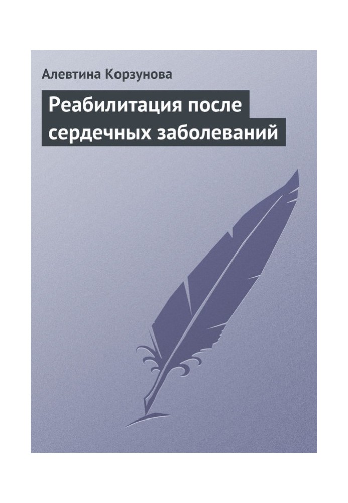 Реабілітація після серцевих захворювань