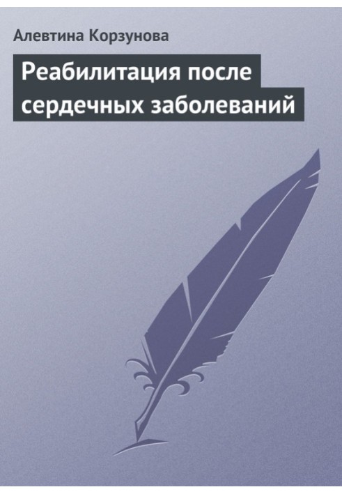 Реабілітація після серцевих захворювань