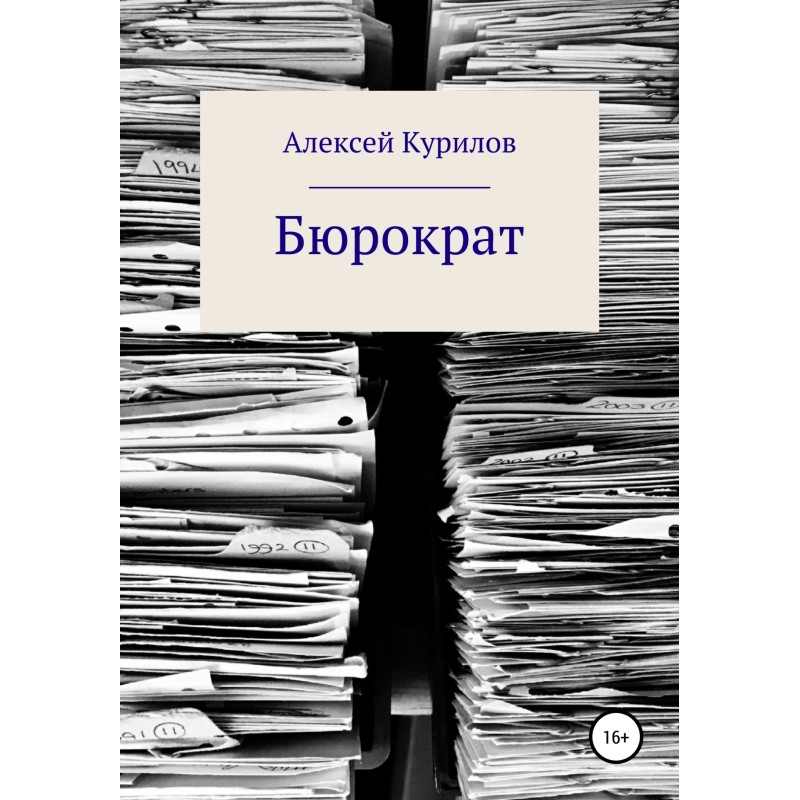 Бюрократ