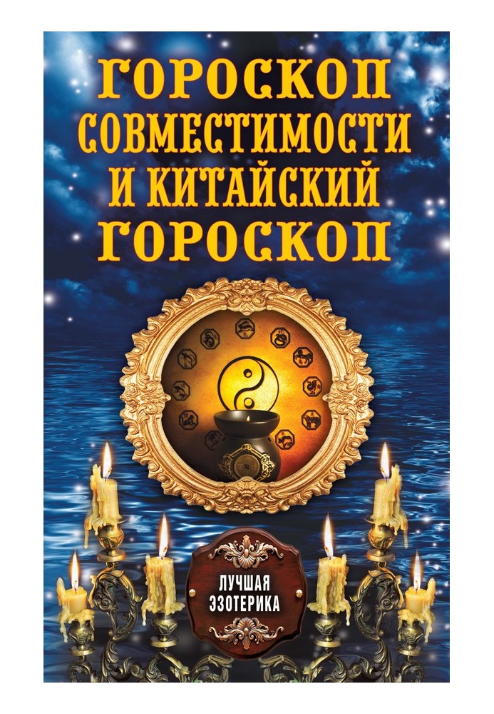 Гороскоп сумісності та Китайський гороскоп