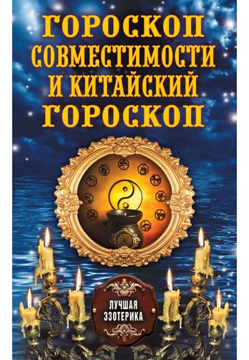 Гороскоп сумісності та Китайський гороскоп