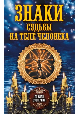 Знаки долі на тілі людини