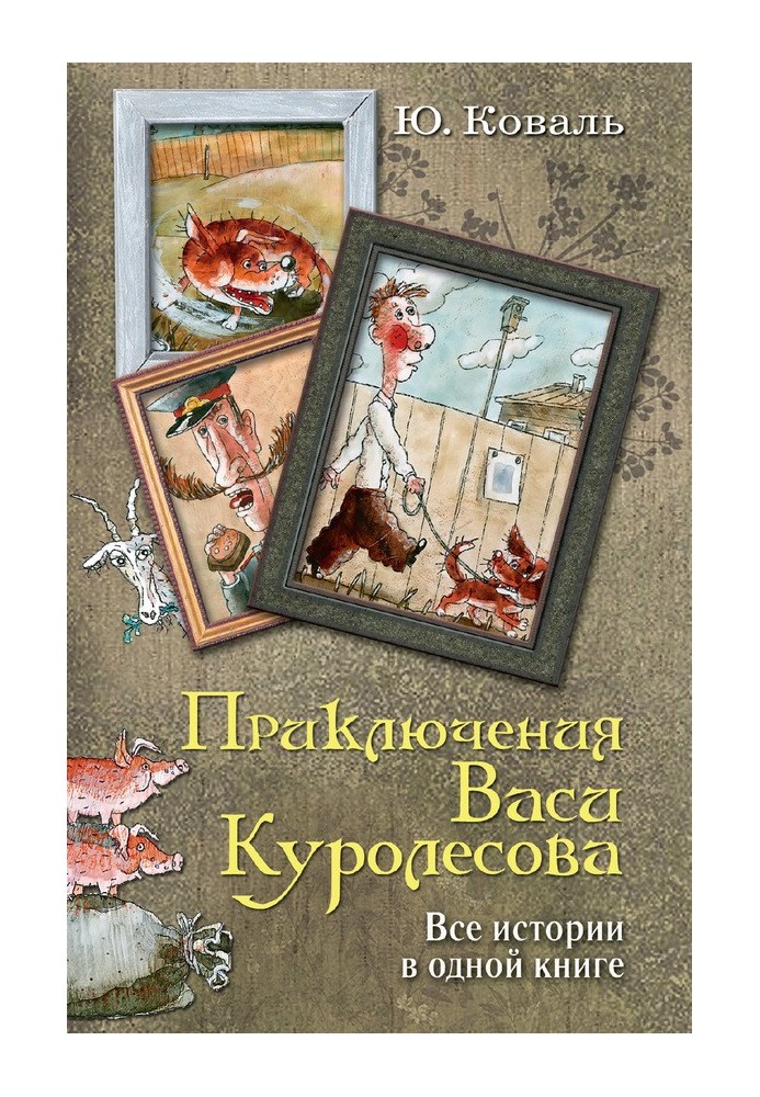 Пригоди Васі Куролесова. Усі історії в одній книзі