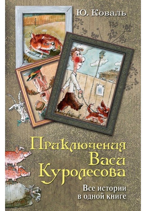 Пригоди Васі Куролесова. Усі історії в одній книзі