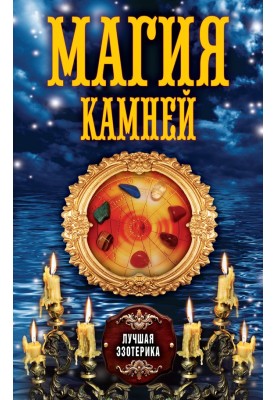 Магия камней