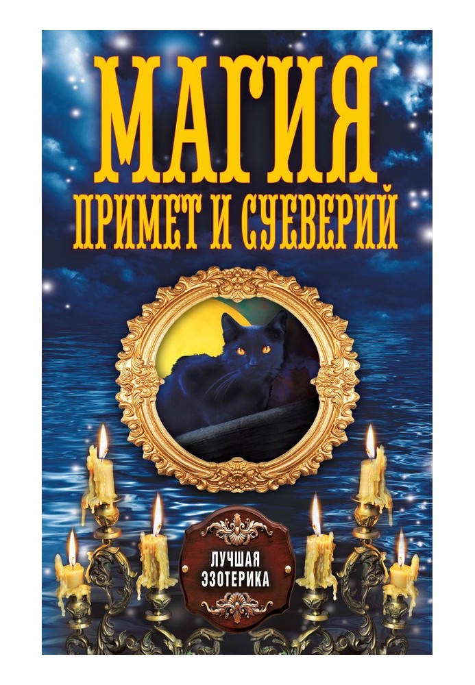 Магия примет и суеверий