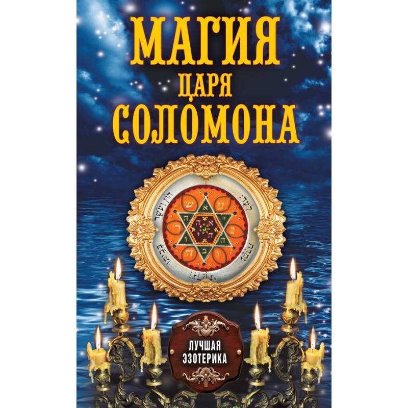 The Magic of King Solomon