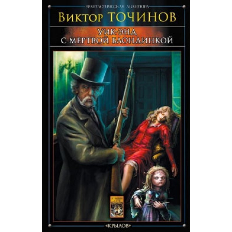 Уик-энд с мертвой блондинкой